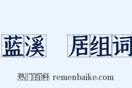 蓝溪閒居组词是什么意思的图片